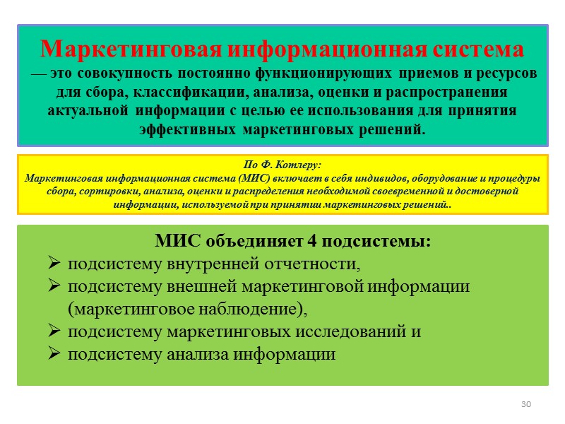 Маркетинговая информационная система  — это совокупность постоянно функционирующих приемов и ресурсов для сбора,